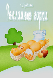 Книга. "Рекламные горки" читать онлайн
