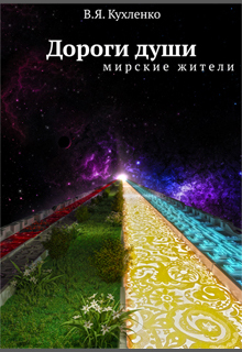 Книга. "Дороги  души: мирские жители" читать онлайн