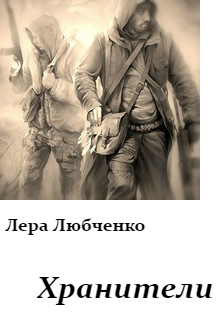 Книга. "Хранители" читать онлайн