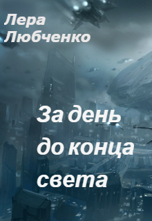 Книга. "За день до конца света" читать онлайн