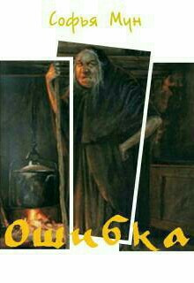 Книга. "Ошибка" читать онлайн