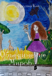 Книга. "Объединение миров " читать онлайн