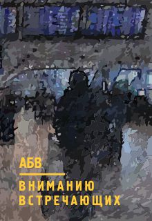 Книга. "Вниманию встречающих" читать онлайн