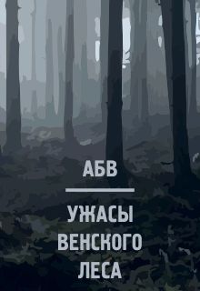 Книга. "Ужасы венского леса" читать онлайн