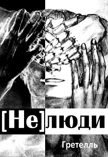 Книга. "(не)люди" читать онлайн
