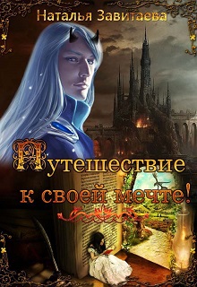 Книга. "Путешествие к своей мечте" читать онлайн