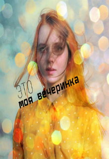 Книга. "Это моя вечеринка" читать онлайн