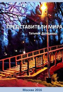 Книга. "Представители мира" читать онлайн