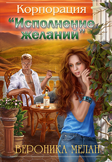 Книга. "Корпорация "Исполнение Желаний"" читать онлайн