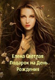 Книга. "Подарок на День Рождения." читать онлайн
