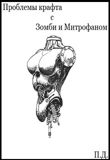Книга. "Проблемы Крафта с Зомби и Митрофаном" читать онлайн