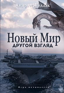 Книга. "Новый Мир. Другой взгляд (часть I)" читать онлайн
