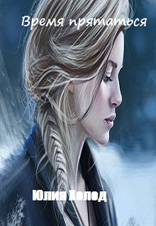 Книга. "Время прятаться" читать онлайн