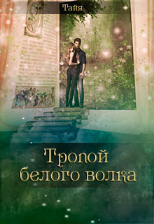 Книга. "Тропой белого волка" читать онлайн
