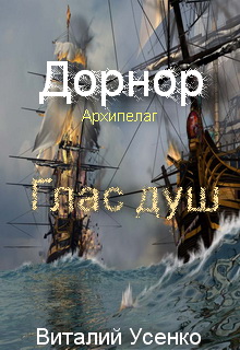 Книга. "Глас душ" читать онлайн