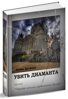Книга. "Убить диаманта" читать онлайн