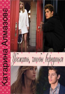 Книга. "Убежать,чтобы вернуться." читать онлайн