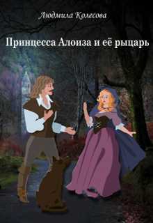 Книга. "Принцесса Алоиза и её рыцарь" читать онлайн
