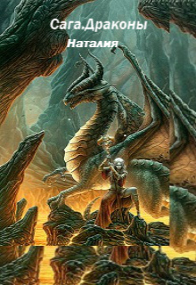 Книга. "Сага. Драконы." читать онлайн