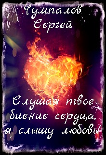 Книга. "Слушая твое биение сердца, я слышу любовь!" читать онлайн