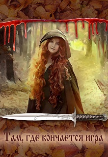 Книга. "Там, где кончается игра" читать онлайн