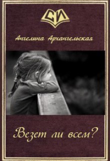 Книга. "Везет ли всем?" читать онлайн