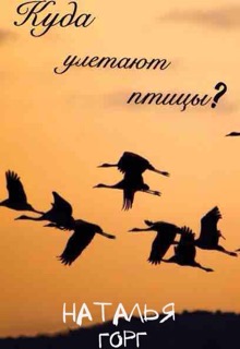Книга. "Куда улетают птицы?" читать онлайн