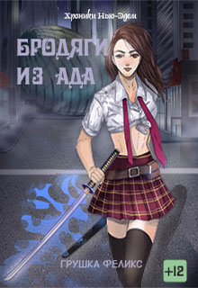 Книга. "Бродяги из ада" читать онлайн