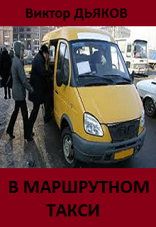 Книга. "В маршрутном такси" читать онлайн