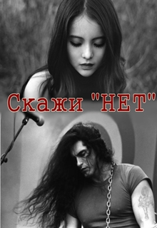Книга. "Скажи "Нет"" читать онлайн