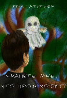 Книга. "Скажите мне, что происходит?" читать онлайн