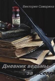 Книга. "Дневник ведьмы .......зарисовки" читать онлайн
