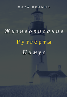 Книга. "Жизнеописание Рутгерты Цимус" читать онлайн