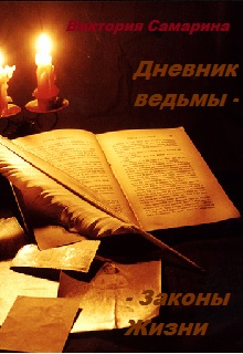 Книга. "Дневник ведьмы - Законы жизни" читать онлайн