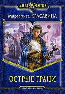 Книга. "Острые грани" читать онлайн
