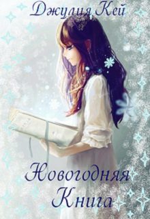 Книга. "Новогодняя книга " читать онлайн