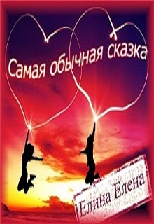 Книга. "Самая обычная сказка" читать онлайн