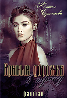 Книга. "Кривые дорожки к трону" читать онлайн