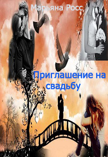 Книга. "Приглашение на свадьбу" читать онлайн