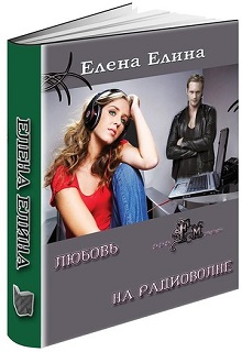 Книга. "Любовь на радиоволне" читать онлайн