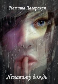 Книга. "Ненавижу дождь" читать онлайн