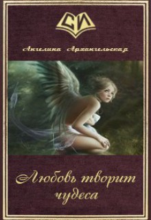 Книга. "Любовь творит чудеса" читать онлайн