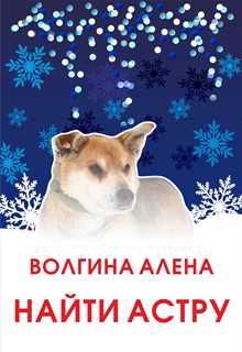 Книга. "Найти Астру" читать онлайн