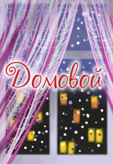 Книга. "Домовой" читать онлайн