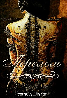 Книга. "Перелом" читать онлайн