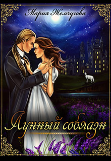 Книга. "Лунный соблазн" читать онлайн