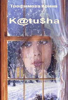 Книга. "K@tu$ha" читать онлайн