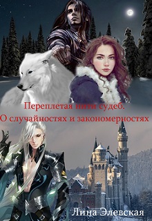 Книга. "Переплетая нити судеб. О случайностях и закономерностях" читать онлайн