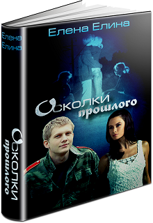Книга. "Осколки прошлого" читать онлайн