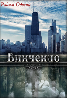 Книга. "Винченцо" читать онлайн
